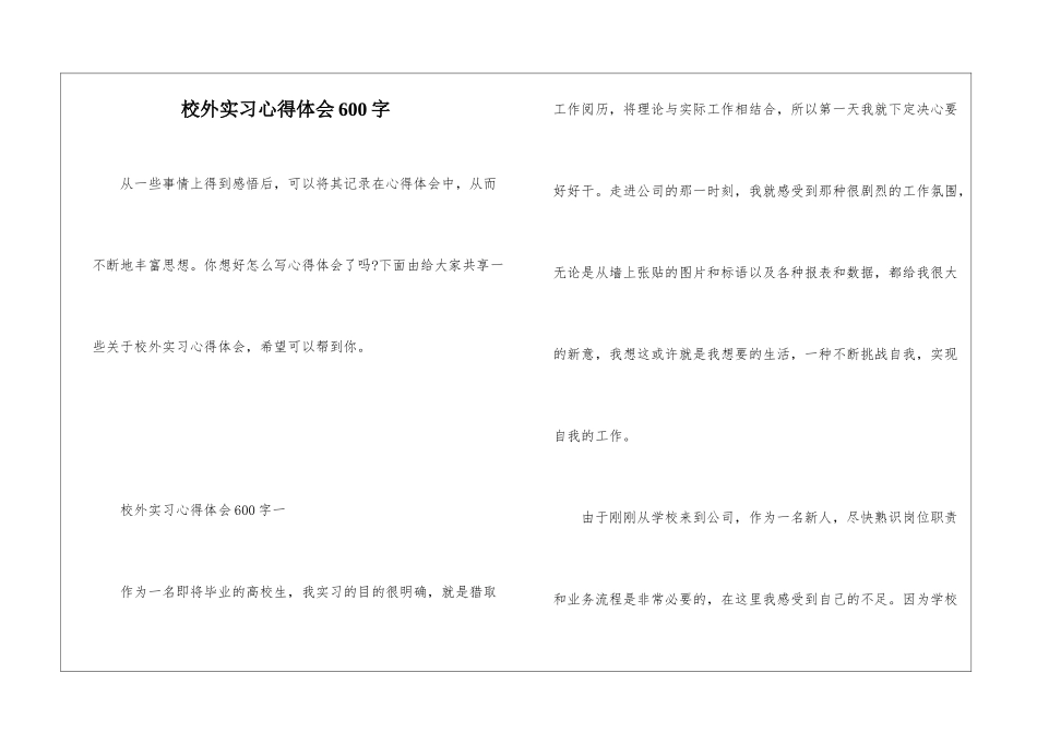 校外实习心得体会600字_第1页