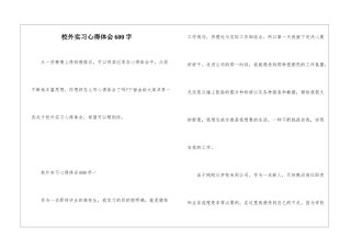 校外实习心得体会600字