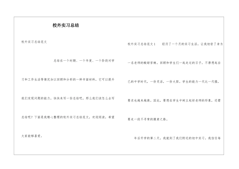 校外实习总结_第1页