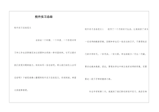 校外实习总结