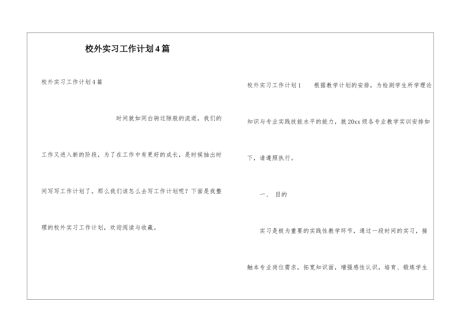 校外实习工作计划4篇_第1页