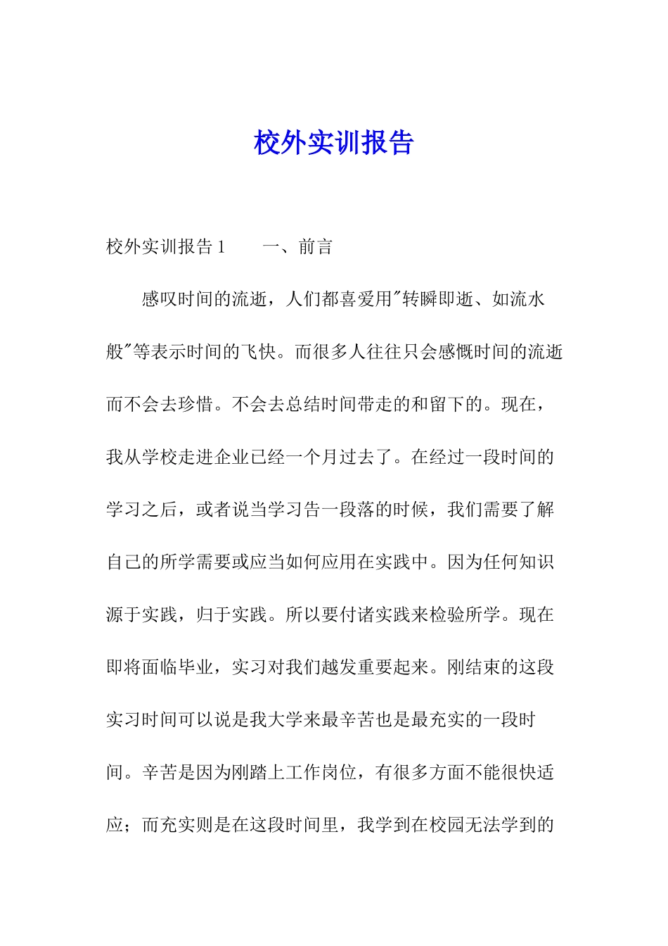 校外实训报告_第1页
