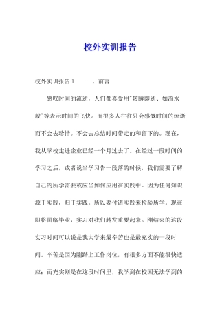 校外实训报告
