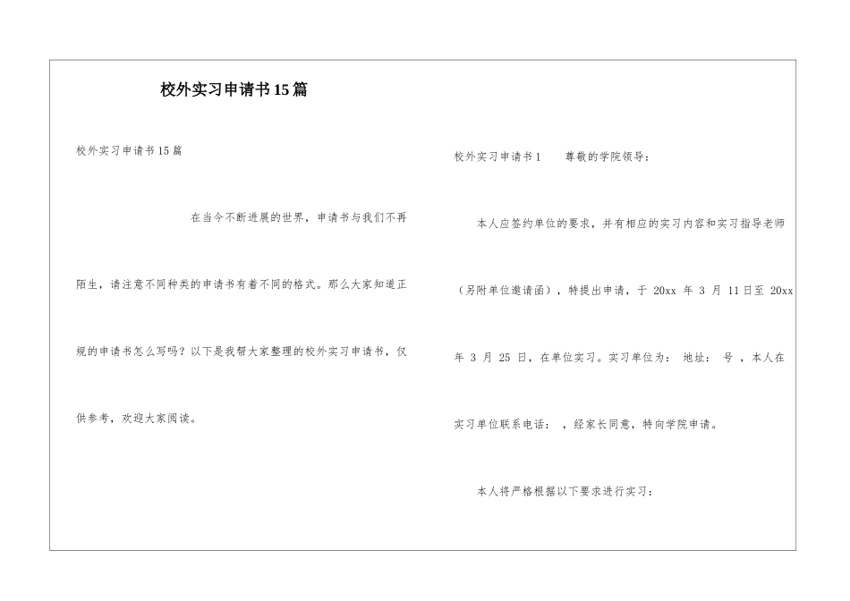 校外实习申请书15篇_第1页