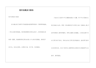 校外实践实习报告