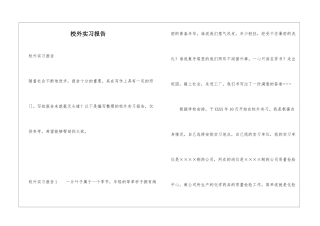 校外实习报告