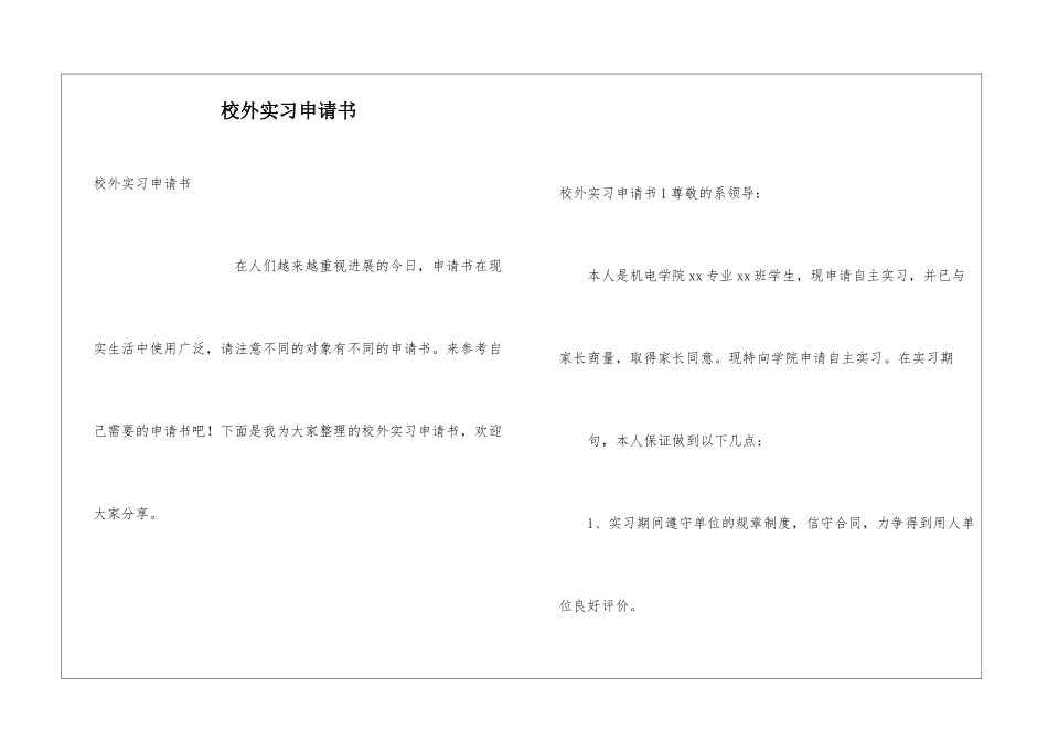 校外实习申请书_第1页