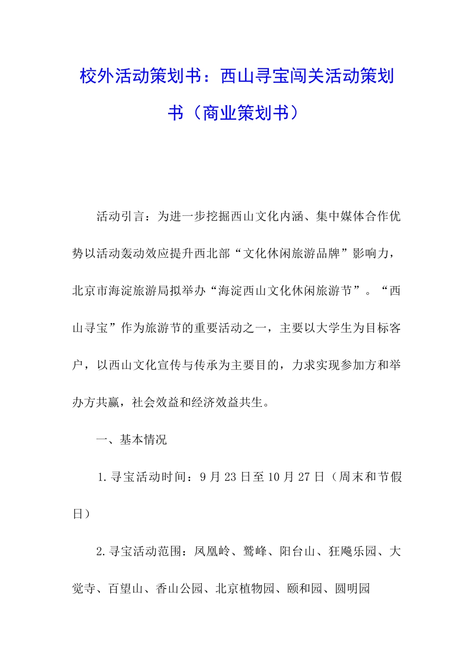 校外活动策划书：西山寻宝闯关活动策划书_第1页