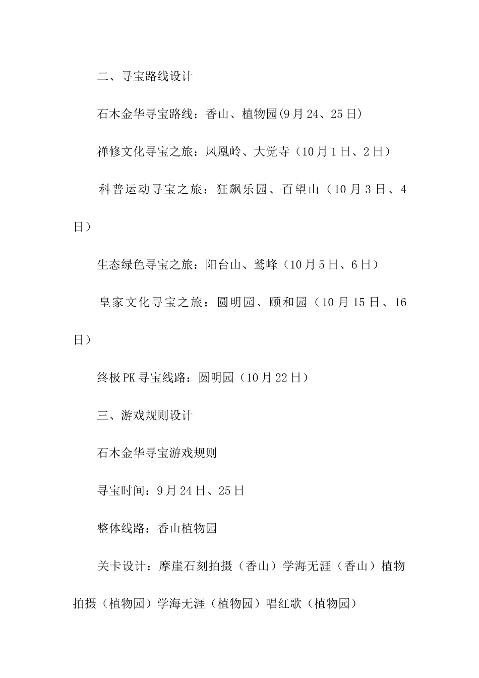 校外活动策划书：西山寻宝闯关活动策划书_第2页