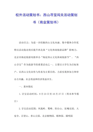 校外活动策划书：西山寻宝闯关活动策划书
