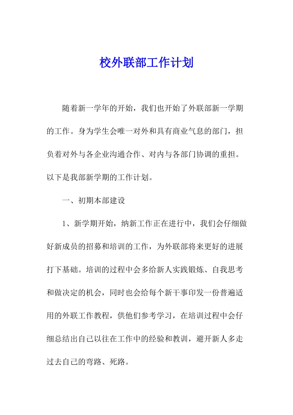 校外联部工作计划_第1页