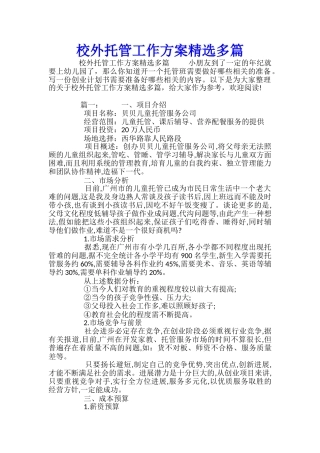 校外托管工作方案精选多篇