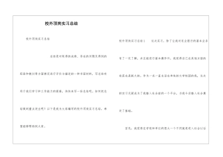 校外顶岗实习总结
