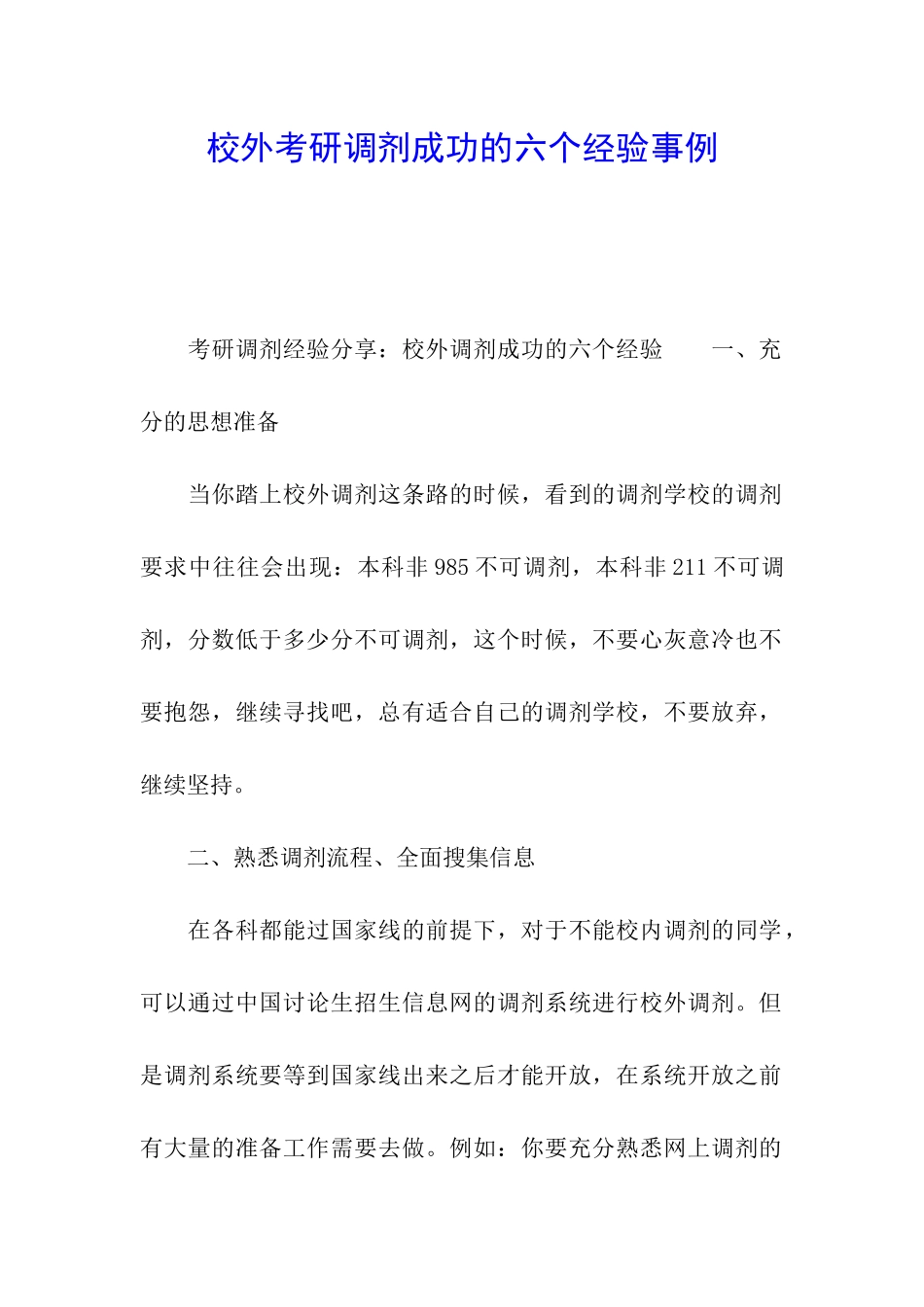 校外考研调剂成功的六个经验事例_第1页