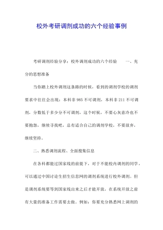校外考研调剂成功的六个经验事例