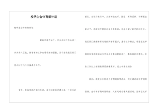 校学生会体育部计划
