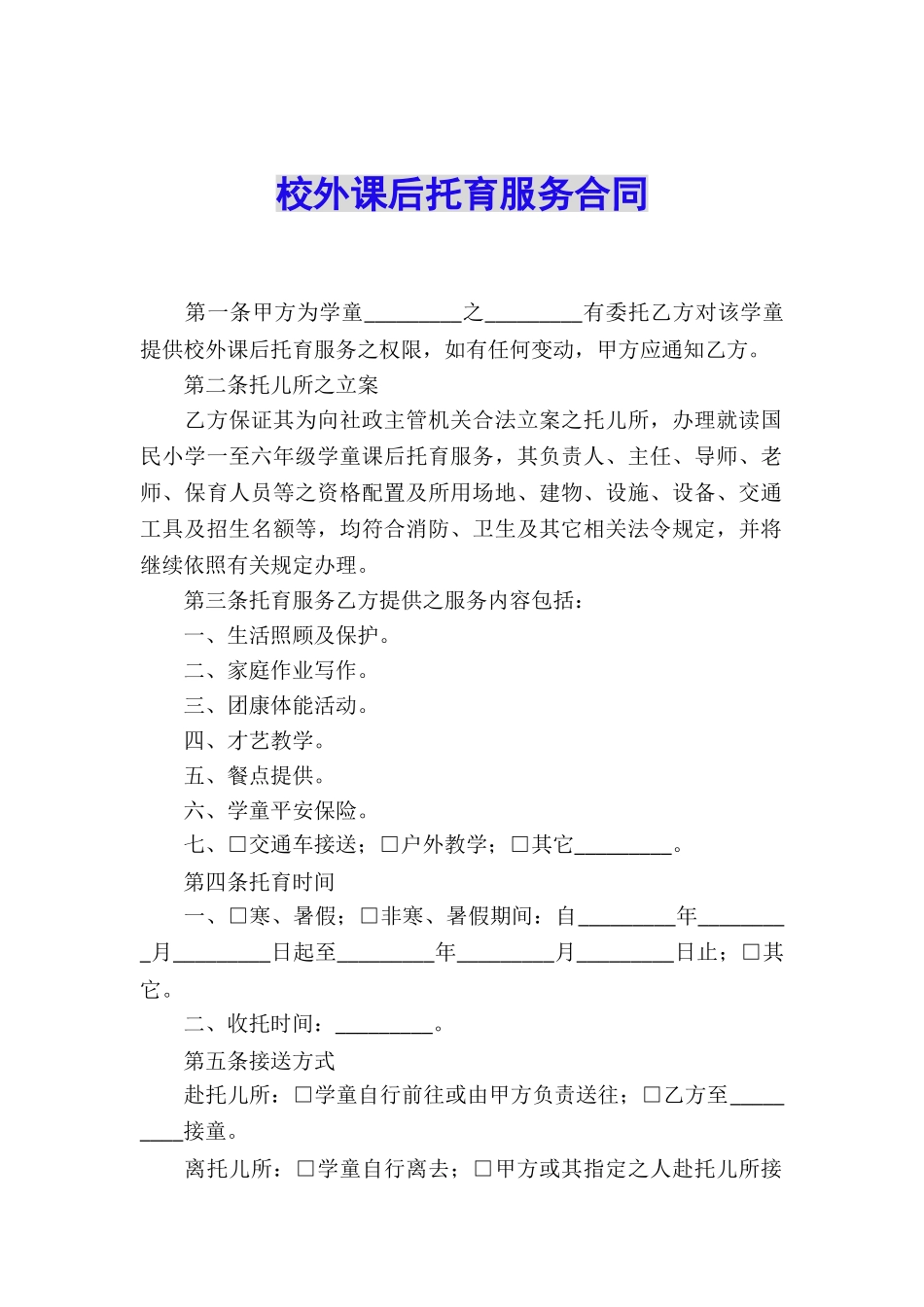 校外课后托育服务合同_第1页