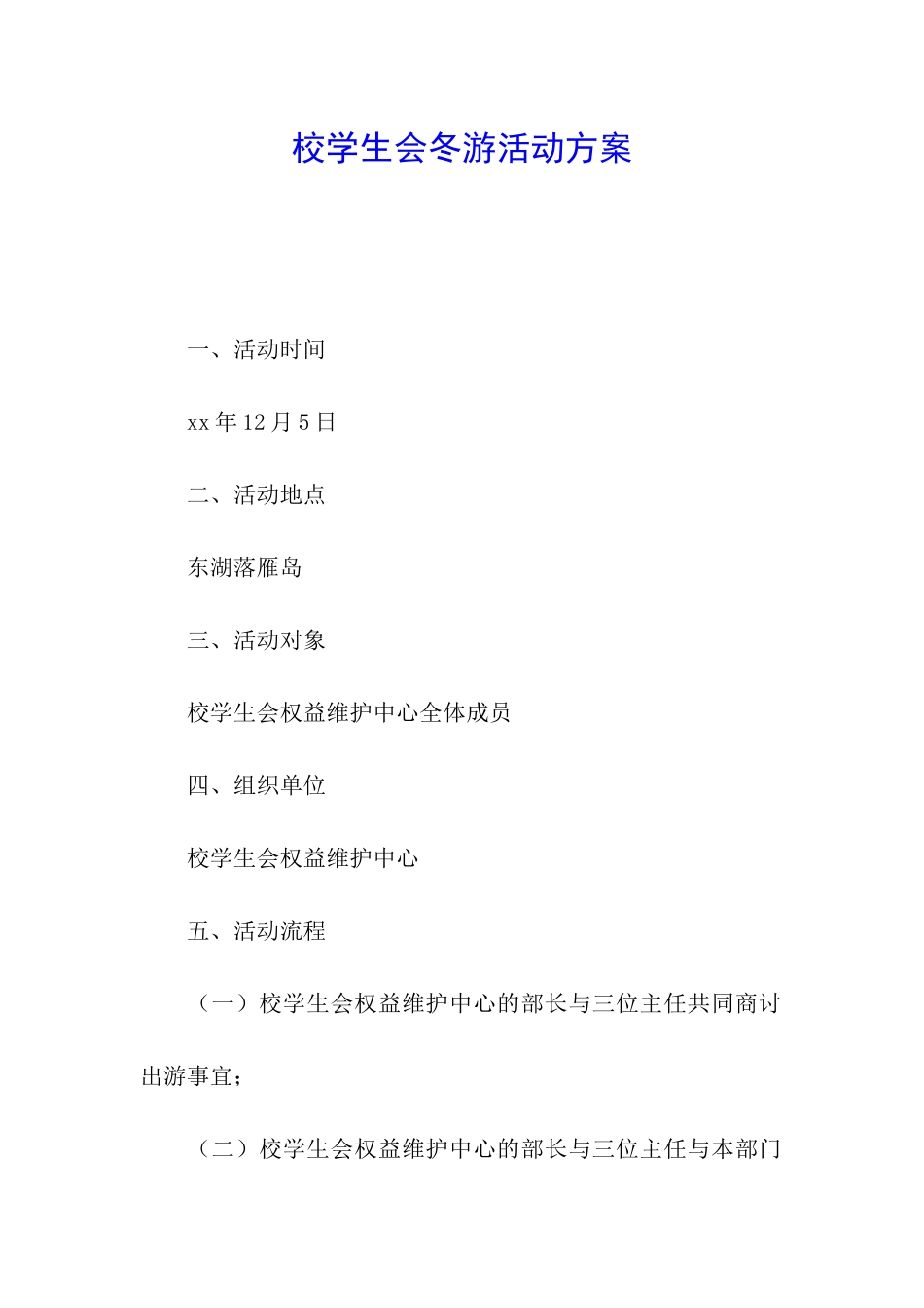 校学生会冬游活动方案_第1页