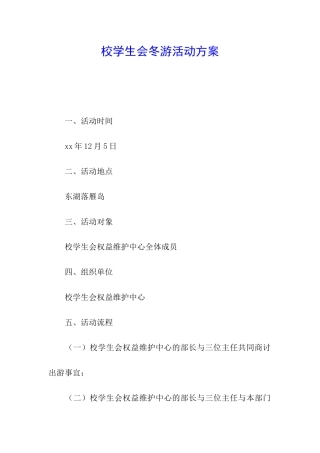 校学生会冬游活动方案