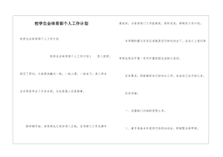 校学生会体育部个人工作计划