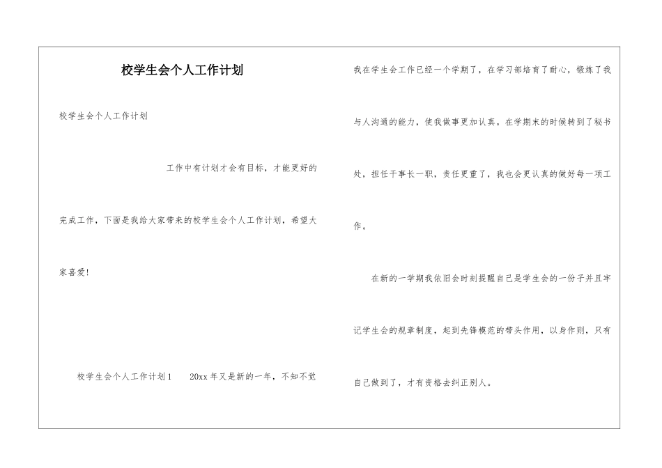 校学生会个人工作计划_第1页