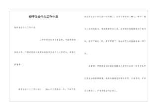 校学生会个人工作计划