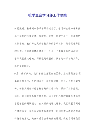 校学生会学习部工作总结-