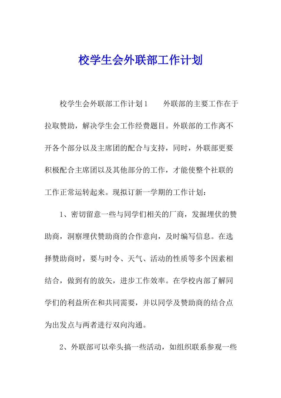 校学生会外联部工作计划_第1页