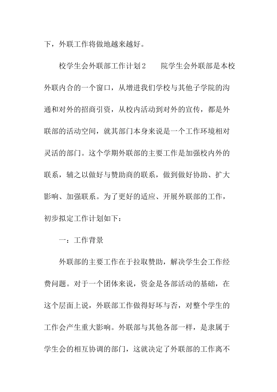 校学生会外联部工作计划_第3页