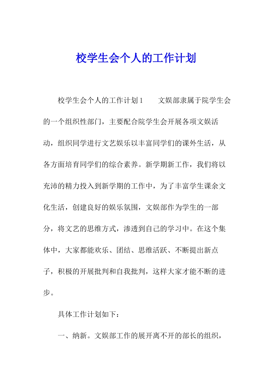 校学生会个人的工作计划_第1页