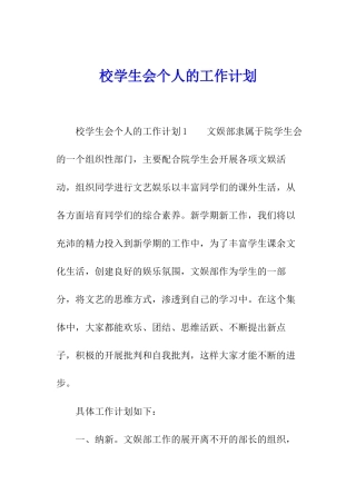 校学生会个人的工作计划