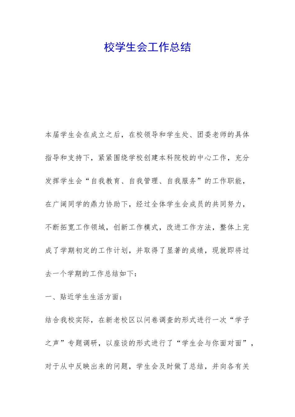 校学生会工作总结-_第1页