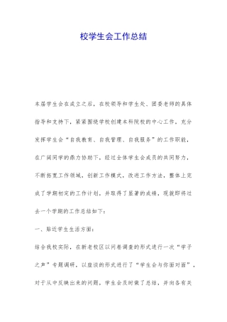 校学生会工作总结-