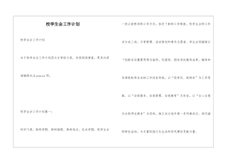 校学生会工作计划