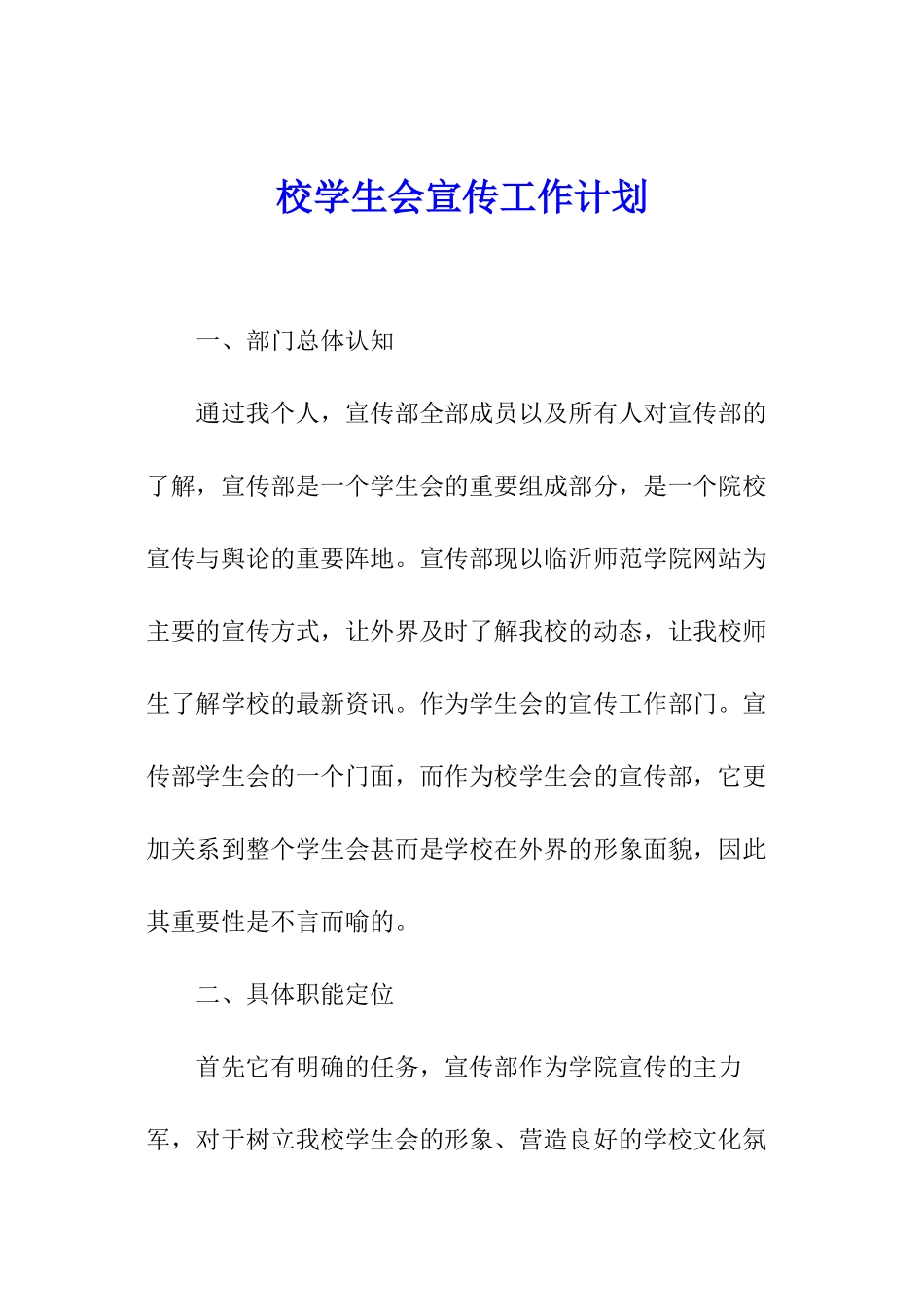 校学生会宣传工作计划_第1页