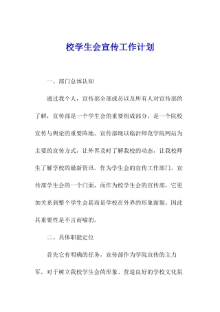 校学生会宣传工作计划