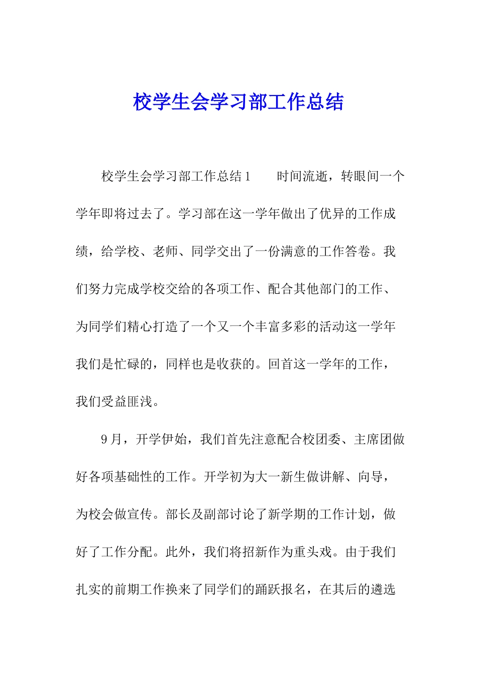 校学生会学习部工作总结_第1页