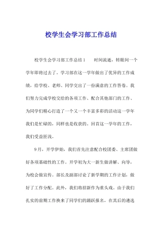 校学生会学习部工作总结
