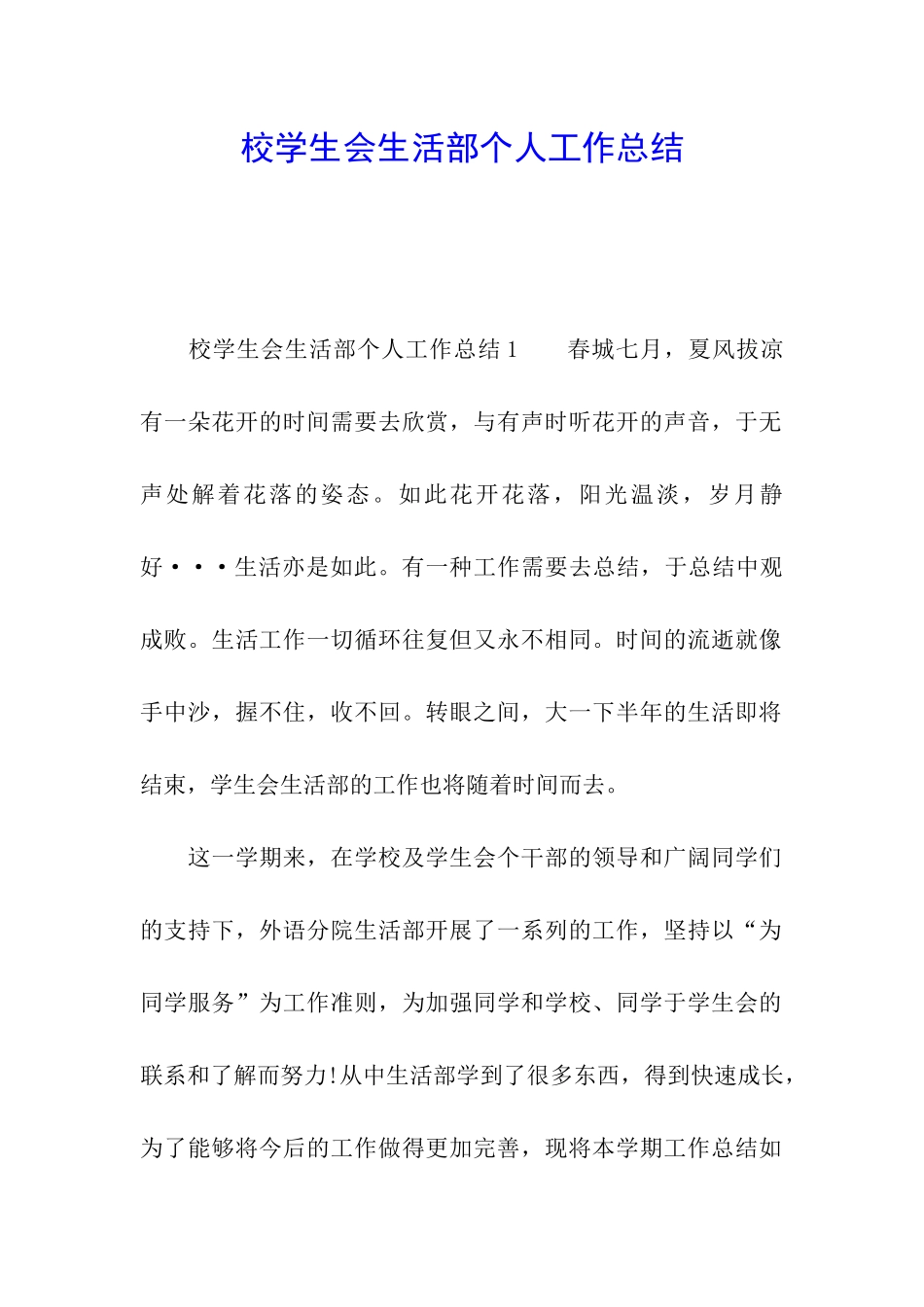 校学生会生活部个人工作总结_第1页