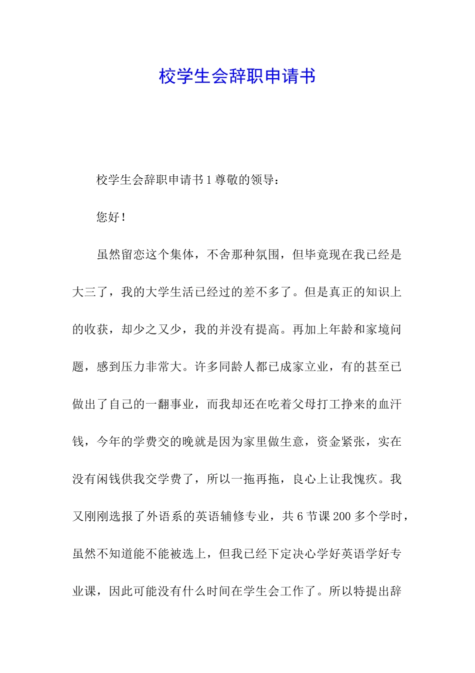 校学生会辞职申请书_第1页