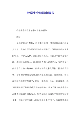 校学生会辞职申请书