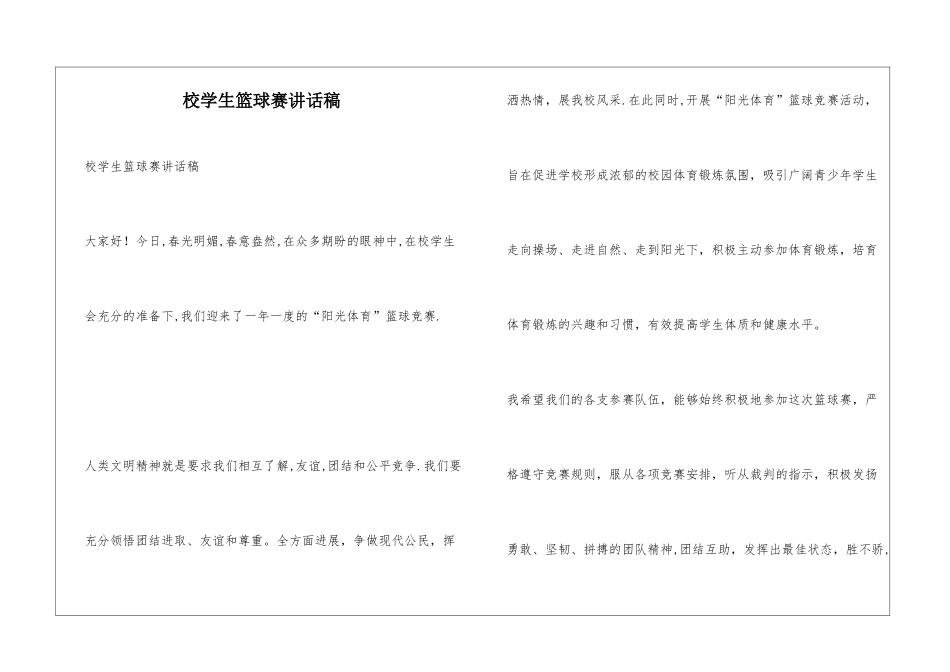 校学生篮球赛讲话稿_第1页