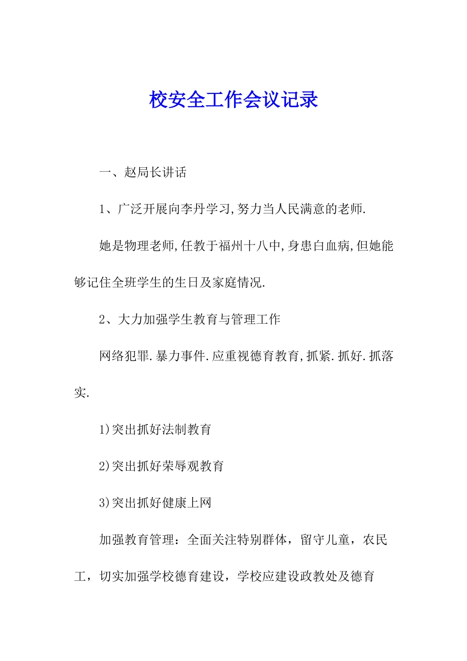 校安全工作会议记录_第1页
