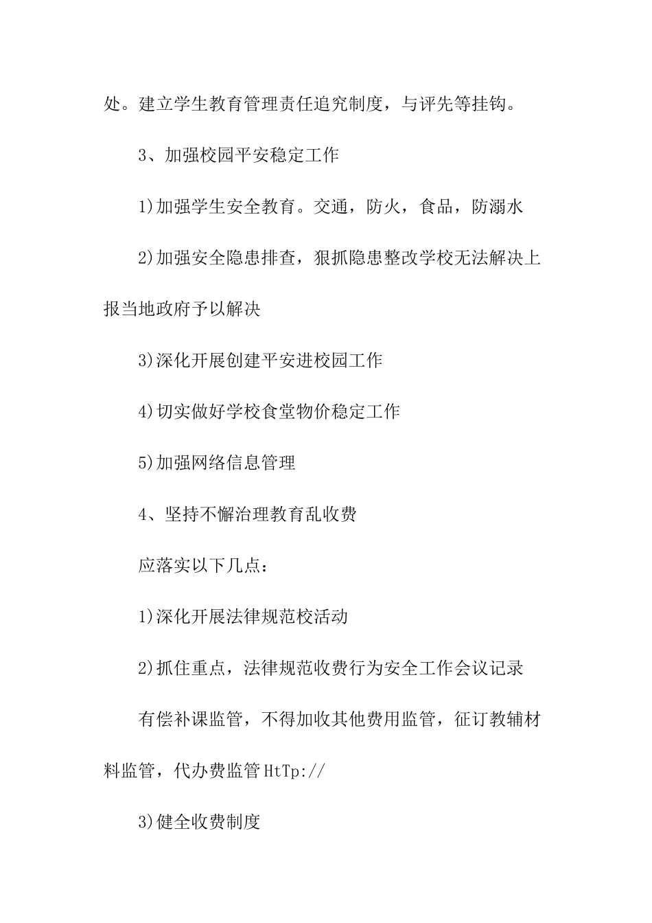 校安全工作会议记录_第2页