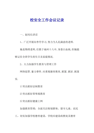 校安全工作会议记录