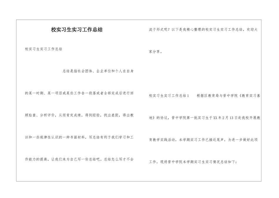 校实习生实习工作总结_第1页