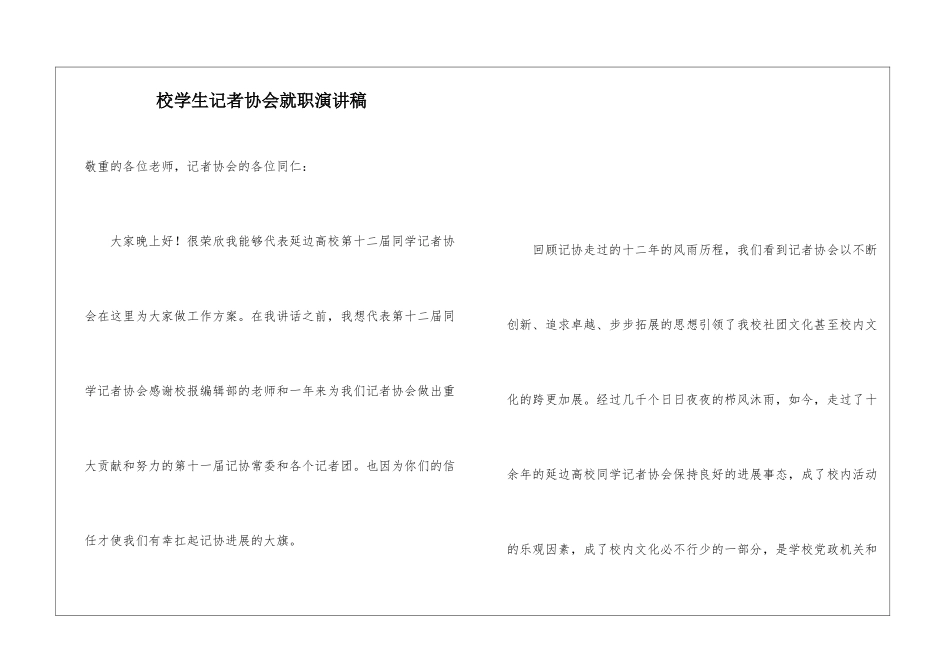 校学生记者协会就职演讲稿_第1页
