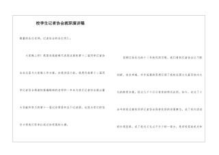 校学生记者协会就职演讲稿