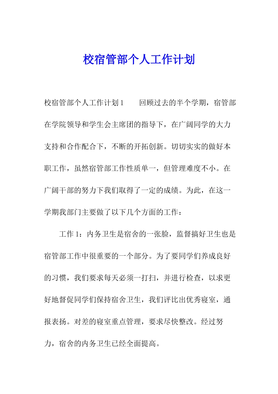 校宿管部个人工作计划_第1页
