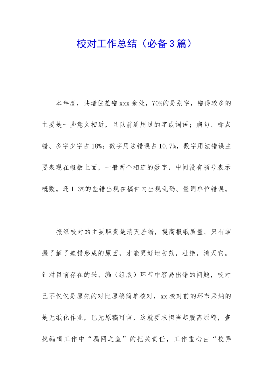 校对工作总结_第1页